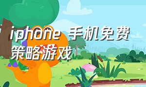 iphone 手机免费策略游戏