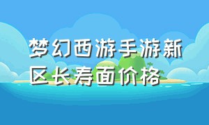 梦幻西游手游新区长寿面价格