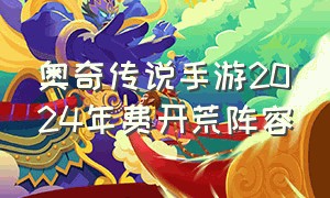 奥奇传说手游2024年费开荒阵容