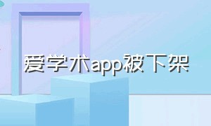 爱学术app被下架