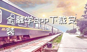 金融学app下载安装