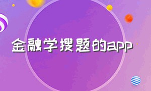 金融学搜题的app