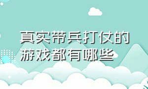 真实带兵打仗的游戏都有哪些