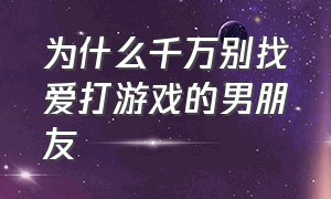 为什么千万别找爱打游戏的男朋友