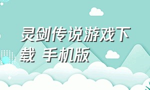 灵剑传说游戏下载 手机版