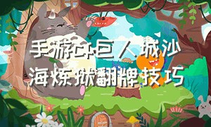 手游cf巨人城沙海炼狱翻牌技巧