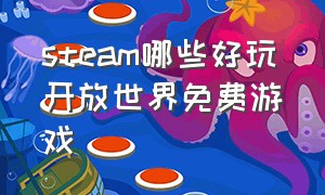 steam哪些好玩开放世界免费游戏