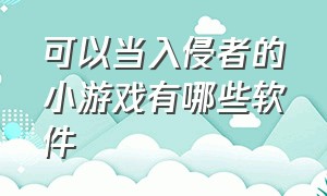 可以当入侵者的小游戏有哪些软件