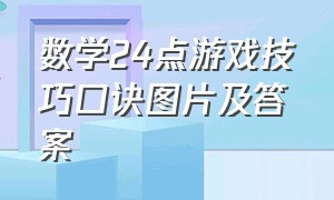 数学24点游戏技巧口诀图片及答案