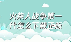 火柴人战争第一代怎么下载正版