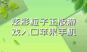 炫彩粒子正版游戏入口苹果手机