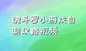 魂斗罗小游戏自制攻略视频