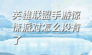 英雄联盟手游惊悚派对怎么没有了