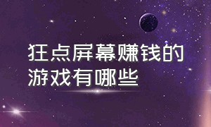 狂点屏幕赚钱的游戏有哪些