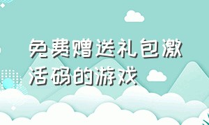 免费赠送礼包激活码的游戏