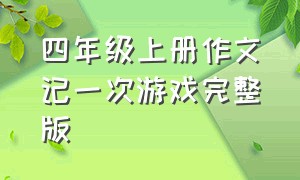 四年级上册作文记一次游戏完整版