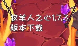 牧羊人之心1.7.3版本下载