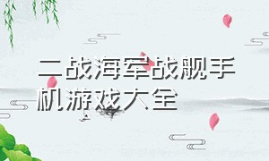 二战海军战舰手机游戏大全