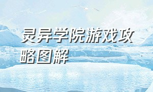 灵异学院游戏攻略图解