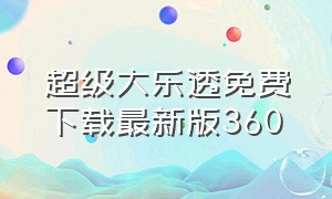 超级大乐透免费下载最新版360