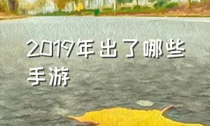 2019年出了哪些手游