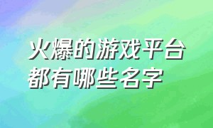 火爆的游戏平台都有哪些名字