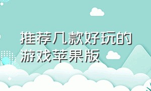 推荐几款好玩的游戏苹果版