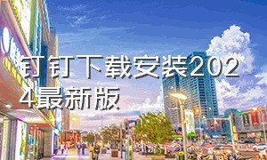 钉钉下载安装2024最新版