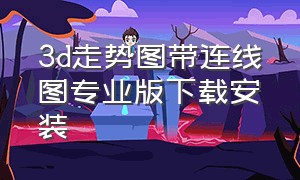 3d走势图带连线图专业版下载安装