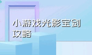 小游戏光影宝剑攻略