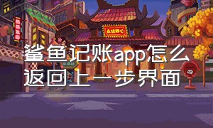 鲨鱼记账app怎么返回上一步界面