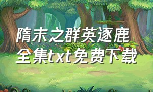 隋末之群英逐鹿 全集txt免费下载