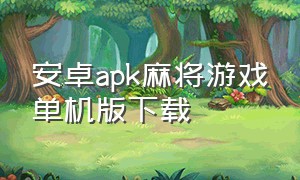 安卓apk麻将游戏单机版下载