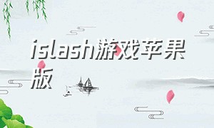 islash游戏苹果版