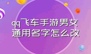 qq飞车手游男女通用名字怎么改