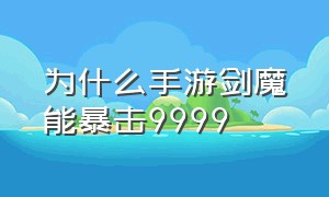 为什么手游剑魔能暴击9999