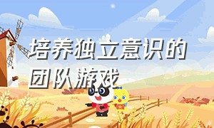 培养独立意识的团队游戏