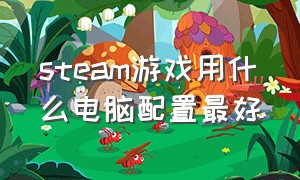 steam游戏用什么电脑配置最好