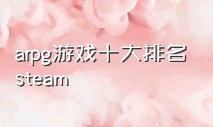 arpg游戏十大排名steam