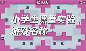 小学生课堂实验游戏名称