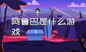 阿鲁巴是什么游戏