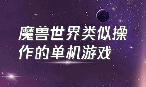 魔兽世界类似操作的单机游戏