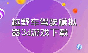 越野车驾驶模拟器3d游戏下载