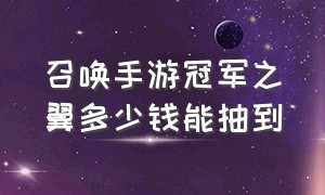 召唤手游冠军之翼多少钱能抽到