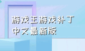 游戏王游戏补丁中文最新版