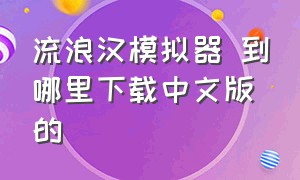 流浪汉模拟器 到哪里下载中文版的