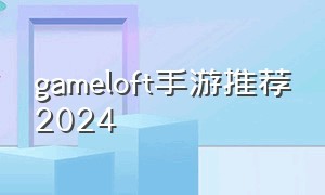 gameloft手游推荐2024