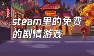 steam里的免费的剧情游戏