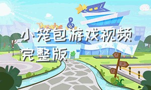 小笼包游戏视频完整版