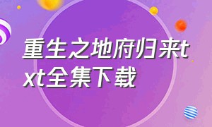 重生之地府归来txt全集下载